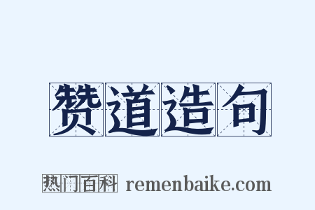 赞道造句是什么意思的图片